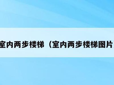 室内两步楼梯(室内两步楼梯图片)