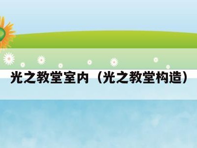 光之教堂室内(光之教堂构造)