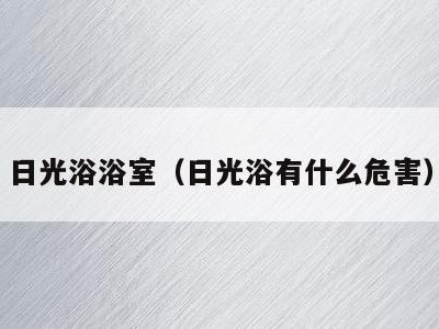 日光浴浴室(日光浴有什么危害)