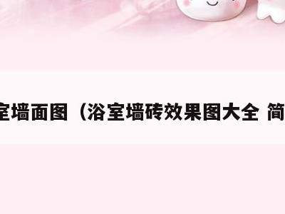 浴室墙面图（浴室墙砖效果图大全 简约）