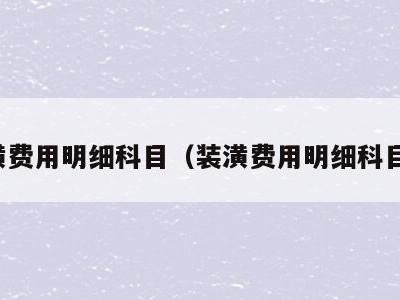 装潢费用明细科目（装潢费用明细科目表）