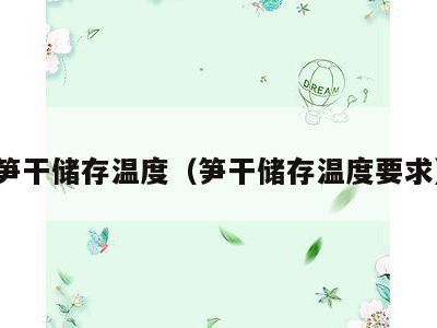 笋干储存温度(笋干储存温度要求)