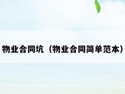物业合同坑（物业合同简单范本）