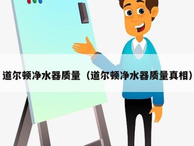 道尔顿净水器质量(道尔顿净水器质量真相)
