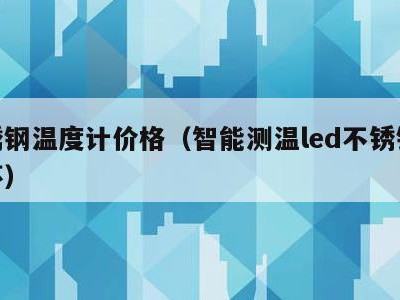 不锈钢温度计价格（智能测温led不锈钢保温杯）