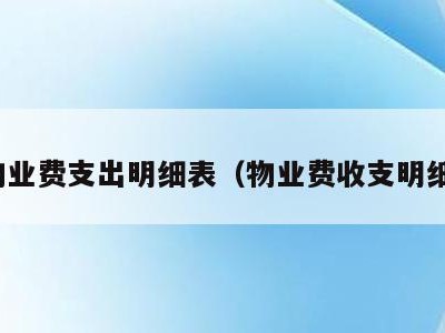 物业费支出明细表(物业费收支明细)