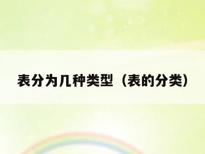 表分为几种类型(表的分类)
