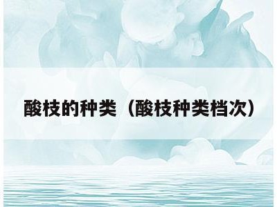 酸枝的种类（酸枝种类档次）