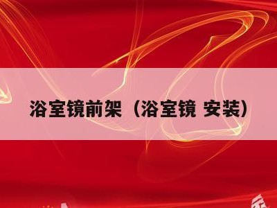 浴室镜前架（浴室镜 安装）