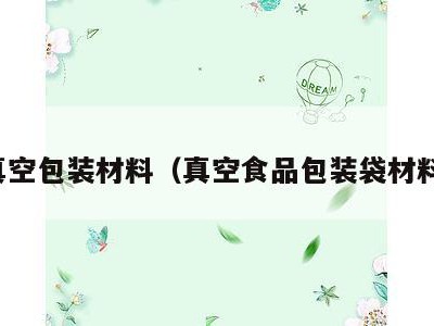 真空包装材料（真空食品包装袋材料）