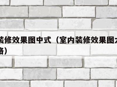 室内装修效果图中式（室内装修效果图大全中式风格）