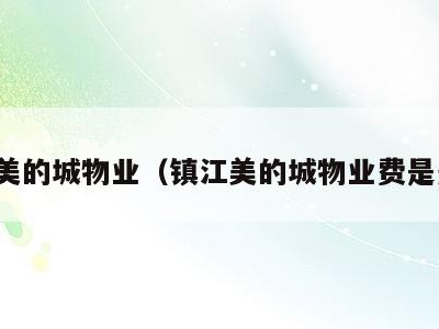 镇江美的城物业（镇江美的城物业费是多少）