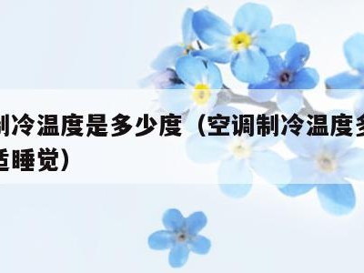 空调制冷温度是多少度(空调制冷温度多少度最合适睡觉)