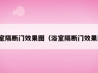 浴室隔断门效果图（浴室隔断门效果图）