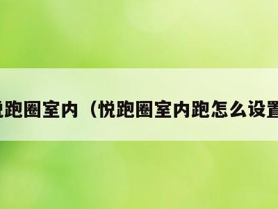 悦跑圈室内（悦跑圈室内跑怎么设置）