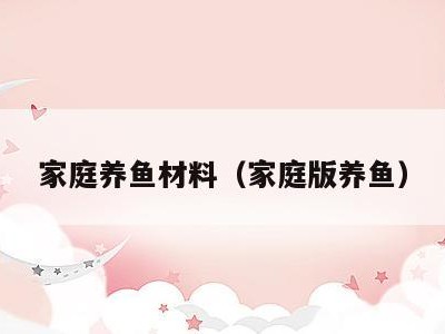家庭养鱼材料(家庭版养鱼)