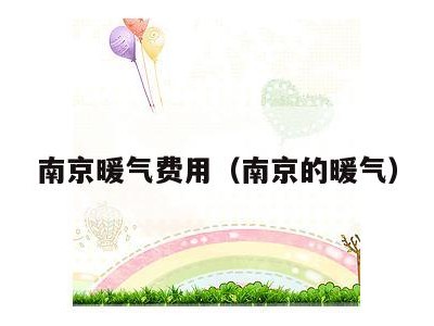 南京暖气费用(南京的暖气)