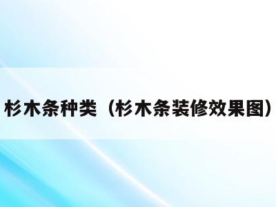 杉木条种类(杉木条装修效果图)