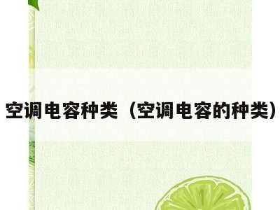 空调电容种类(空调电容的种类)