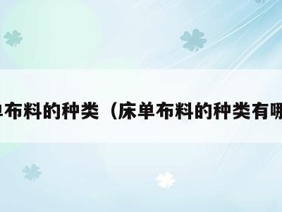 床单布料的种类(床单布料的种类有哪些)