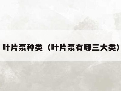 叶片泵种类（叶片泵有哪三大类）