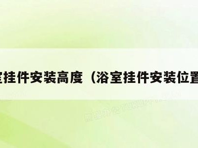 浴室挂件安装高度(浴室挂件安装位置图)