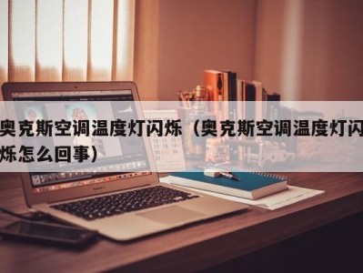 奥克斯空调温度灯闪烁(奥克斯空调温度灯闪烁怎么回事)
