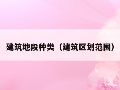 建筑地段种类(建筑区划范围)