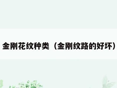 金刚花纹种类(金刚纹路的好坏)