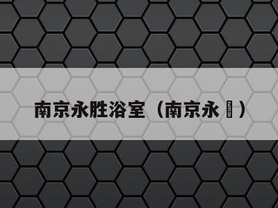 南京永胜浴室（南京永埜）
