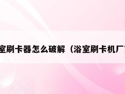 浴室刷卡器怎么破解（浴室刷卡机厂家）
