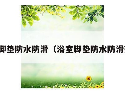 浴室脚垫防水防滑(浴室脚垫防水防滑效果)