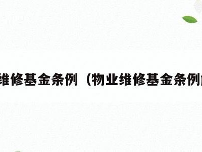 物业维修基金条例（物业维修基金条例解读）