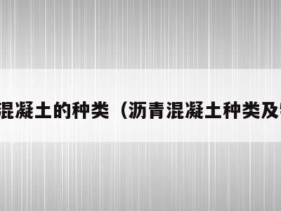 沥青混凝土的种类（沥青混凝土种类及特点）