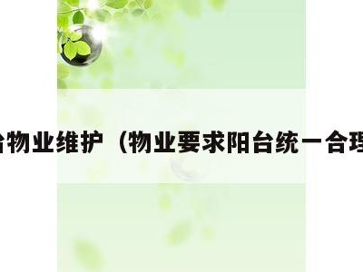 阳台物业维护（物业要求阳台统一合理吗）
