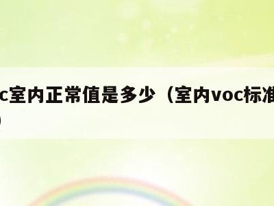 voc室内正常值是多少（室内voc标准值表）