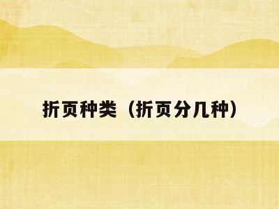 折页种类(折页分几种)