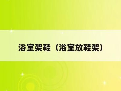 浴室架鞋（浴室放鞋架）