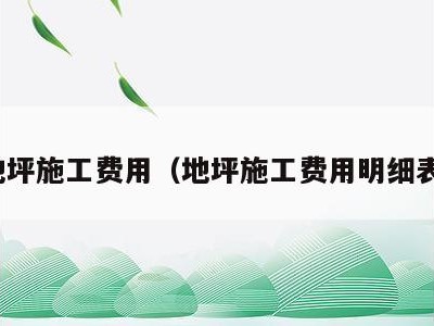 地坪施工费用(地坪施工费用明细表)