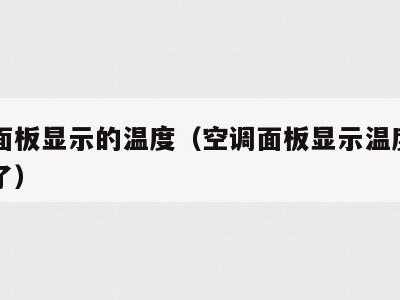 空调面板显示的温度(空调面板显示温度亮一会灭了)