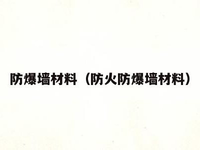 防爆墙材料(防火防爆墙材料)