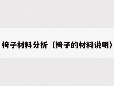 椅子材料分析(椅子的材料说明)