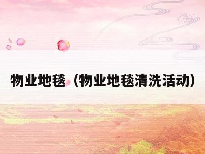 物业地毯（物业地毯清洗活动）