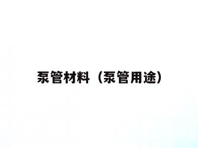 泵管材料(泵管用途)
