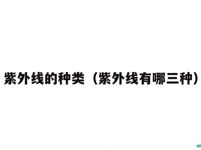 紫外线的种类(紫外线有哪三种)