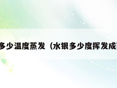 水银多少温度蒸发(水银多少度挥发成蒸汽)