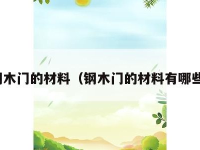 钢木门的材料(钢木门的材料有哪些)