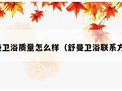 舒曼卫浴质量怎么样（舒曼卫浴联系方式）