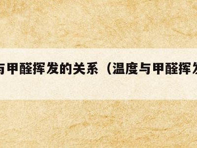 温度与甲醛挥发的关系(温度与甲醛挥发的关系图)