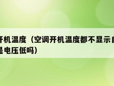 空调开机温度(空调开机温度都不显示自己就关机是电压低吗)
